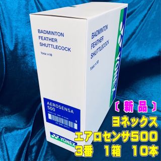 ヨネックス(YONEX)のエアロセンサ500 3番 バドミントン シャトル(バドミントン)