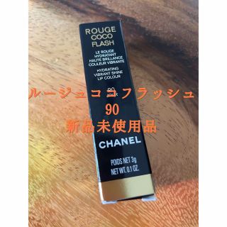 シャネル(CHANEL)のCHANEL ルージュココフラッシュ90(口紅)