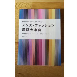 メンズ・ファッション用語大事典 男の服飾基礎知識から最新ファッション用語まで８０(ファッション/美容)