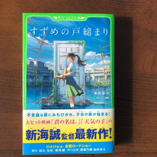 カドカワショテン(角川書店)のすずめの戸締まり(絵本/児童書)