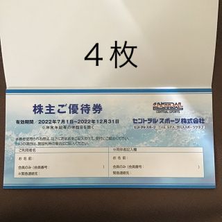 セントラルスポーツ　株主優待　４枚(フィットネスクラブ)