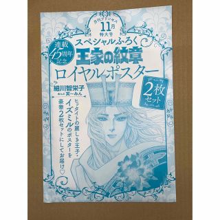 アキタショテン(秋田書店)の★ 月刊プリンセス2021年11月号付録　王家の紋章ロイヤルポスター2枚セット(少女漫画)