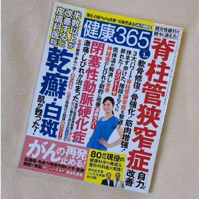 健康365 (ケンコウ サン ロク ゴ) 2018年 01月号 エンタメ/ホビーの雑誌(生活/健康)の商品写真