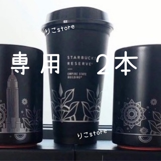 Starbucks Coffee - pacemanさま専用　エンパイヤ限定　2本　スターバックス　リユーザブルカップ