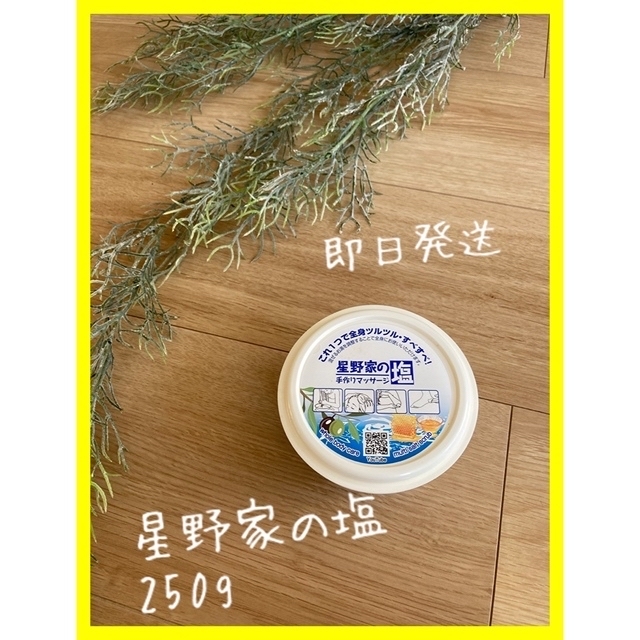 Santafe(サンタフェ)の【値下げ♪】星野家の塩 ネット限定250g サンタフェ マッサージ スクラブ コスメ/美容のボディケア(ボディスクラブ)の商品写真