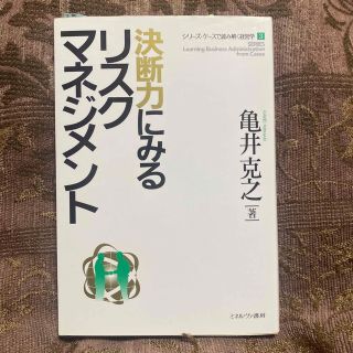 決断力にみるリスクマネジメント(その他)