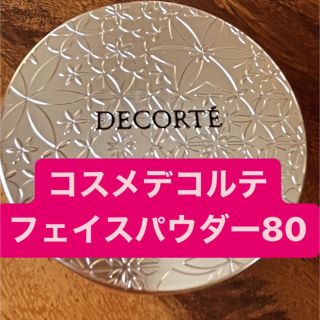 コスメデコルテ(COSME DECORTE)の　コスメデコルテ　フェイスパウダー80(フェイスパウダー)