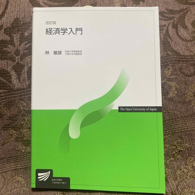 経済学入門 改訂版 エンタメ/ホビーの本(ビジネス/経済)の商品写真