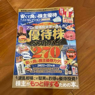 安くて良い株主優待ベストセレクション ２０２２ー２３(ビジネス/経済)