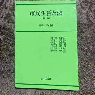 市民生活と法 第４版(人文/社会)