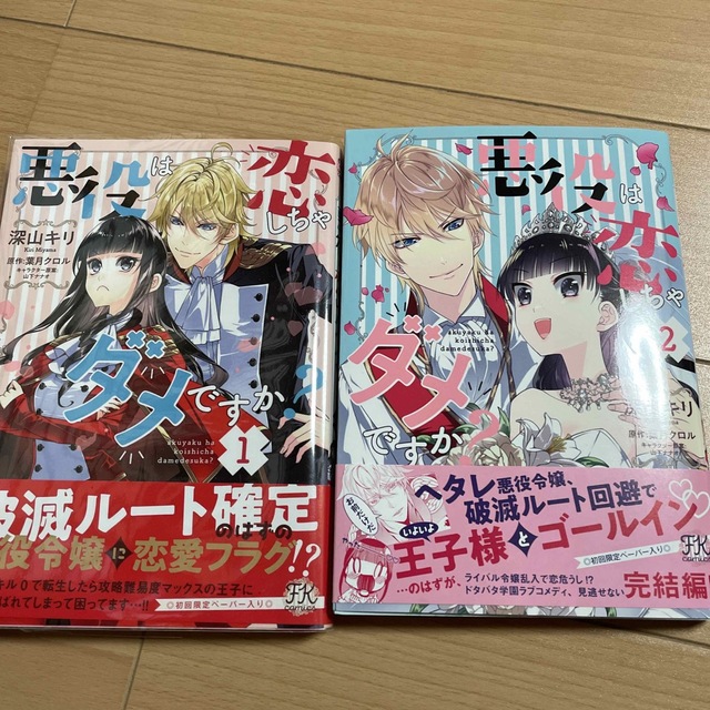 悪役は恋しちゃダメですか？ １、2  完結 エンタメ/ホビーの漫画(その他)の商品写真