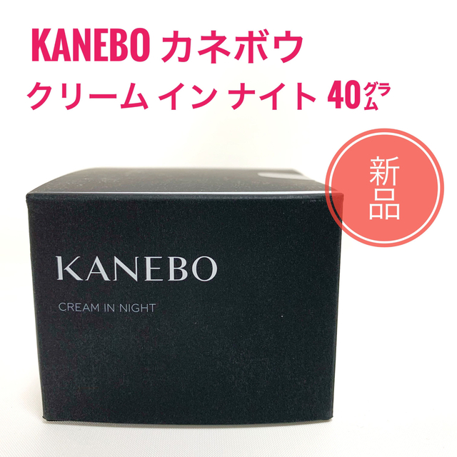 Kanebo(カネボウ)の☆新品 カネボウ KANEBO クリーム イン ナイト 40g コスメ/美容のスキンケア/基礎化粧品(フェイスクリーム)の商品写真