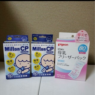 ミルトン錠剤　　ピジョン　母乳フリーザーパック(哺乳ビン用消毒/衛生ケース)