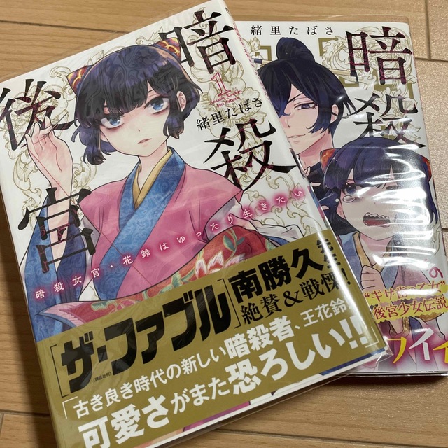 暗殺後宮 暗殺女官・花鈴はゆったり生きたい １　2 エンタメ/ホビーの漫画(青年漫画)の商品写真