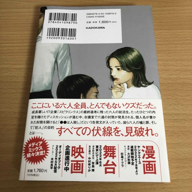 角川書店(カドカワショテン)の六人の嘘つきな大学生 エンタメ/ホビーの本(文学/小説)の商品写真