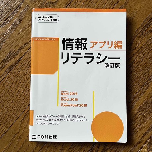 富士通(フジツウ)の情報リテラシー アプリ編〈改訂版〉Windows 10・Office 2016 エンタメ/ホビーの本(コンピュータ/IT)の商品写真