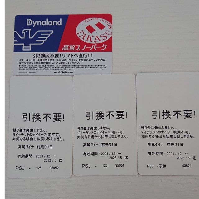 期間限定値引【メルカリ便】高鷲スノーパーク、ダイナランド●１日券２枚●割引券付●1枚4600円でどうでしょうか