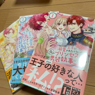 王子に溺愛されたくないので元プリンセスですが男装執事になります！ １(少女漫画)