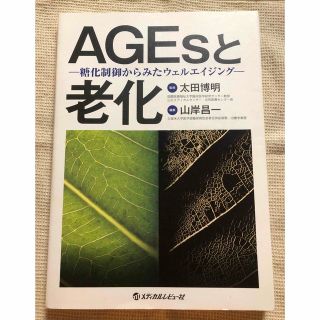 AGEsと老化　-糖化制御からみたウェルエイジング-(健康/医学)