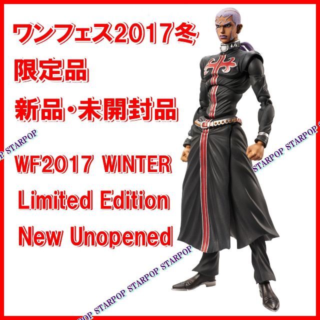 開封品　ジョジョ　超像可動 エンリコ・プッチ WF2017 限定版　岸辺露伴