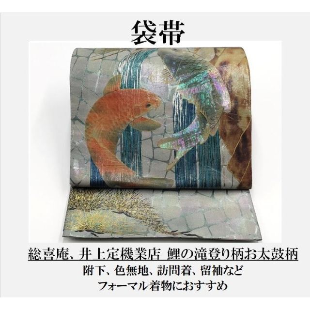 期間限定30%OFF! 送料無料 未使用品 正絹 袋帯 高級西陣織 引箔 螺鈿