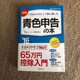 図解いちばんやさしく丁寧に書いた青色申告の本 ’１６年版(ビジネス/経済)