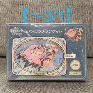 タイトー(TAITO)の【新品未使用】カービィ ふわふわブランケット(キャラクターグッズ)