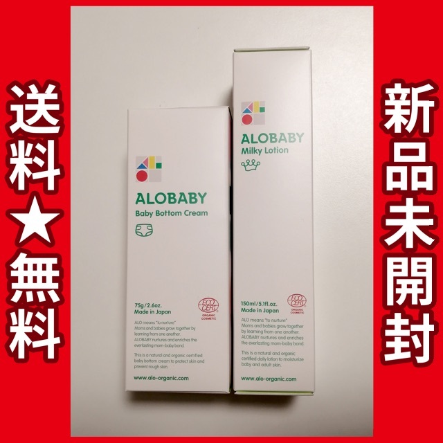 【新品未開封未使用】アロベビー ALOBABY ミルクローション ベビークリーム