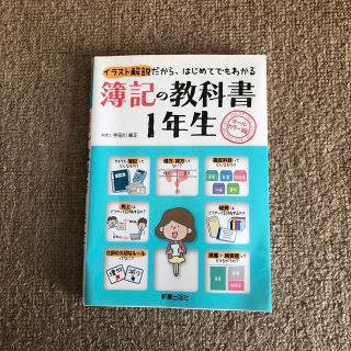 簿記の教科書１年生 イラスト解説だから、はじめてでもわかる(ビジネス/経済)