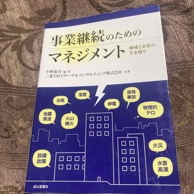 事業継続のためのマネジメント 地域と企業の生き残り エンタメ/ホビーの本(ビジネス/経済)の商品写真