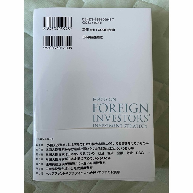 日本株を動かす外国人投資家の思考法と投資戦略 エンタメ/ホビーの本(ビジネス/経済)の商品写真