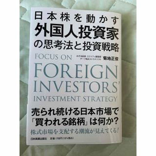 日本株を動かす外国人投資家の思考法と投資戦略(ビジネス/経済)