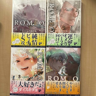 ＲＯＭＥＯ ４冊セット(ボーイズラブ(BL))