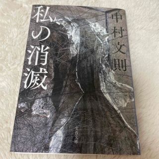 ブンゲイシュンジュウ(文藝春秋)の私の消滅(その他)