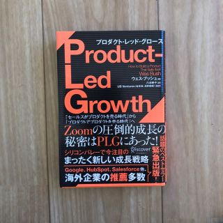 ＰＬＧプロダクト・レッド・グロース 「セールスがプロダクトを売る時代」から「プロ(ビジネス/経済)