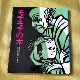 モチモチの木　斎藤隆介　滝平二郎　絵本　児童書(絵本/児童書)