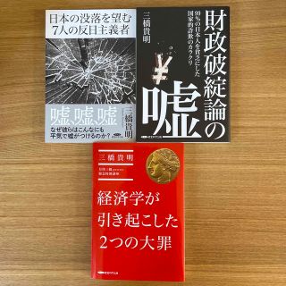 日本の没落を望む7人の反日主義者 財政破綻論の嘘 経済学が引き起こした2つの大罪(ビジネス/経済)