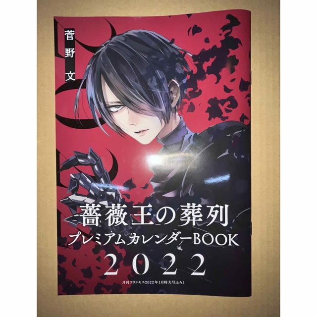 秋田書店(アキタショテン)の月刊プリンセス　2022年1月号付録　薔薇王の葬列プレミアムカレンダーBOOK エンタメ/ホビーの漫画(少女漫画)の商品写真