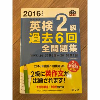 英検2級 過去6回全問題集　2016年度版(資格/検定)