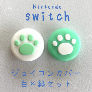 ジョイコン肉球カバー／白×グリーン 任天堂 switch スイッチ スティック(携帯用ゲーム機本体)