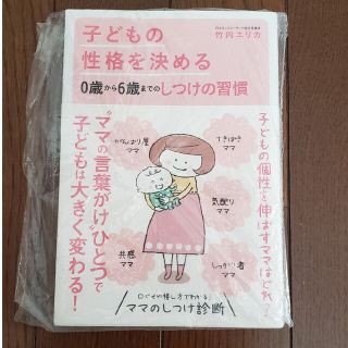 子どもの性格を決める０歳から６歳までのしつけの習慣(結婚/出産/子育て)