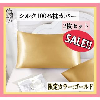 お買得 2枚組  枕カバー 50×66 シルク100% シルク枕カバー ゴールド(シーツ/カバー)