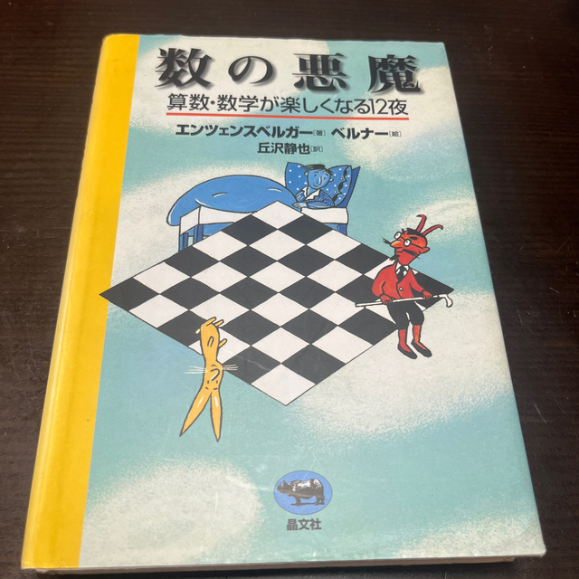 数の悪魔 エンタメ/ホビーの本(絵本/児童書)の商品写真