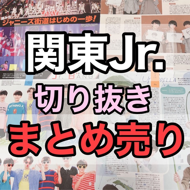 ジャニーズ   Jr.      タレント     切り抜き