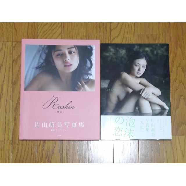 Rashin《裸芯》片山萌美　初版　美品　帯あり　写真集