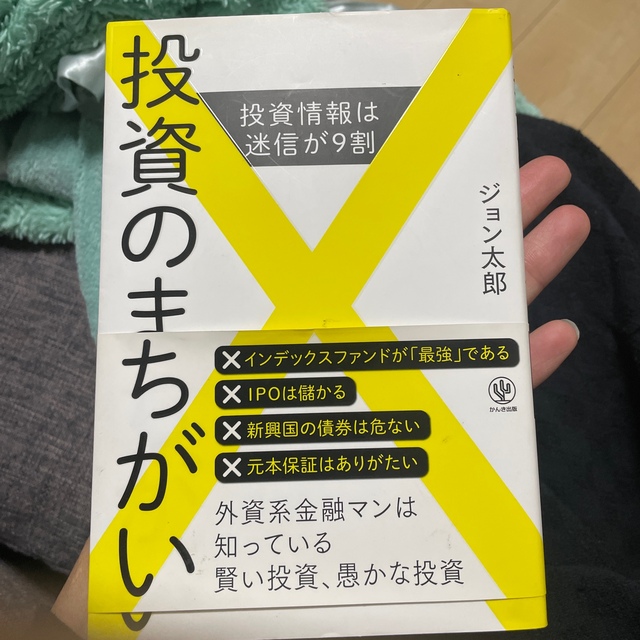 投資のまちがい 投資情報は迷信が９割 エンタメ/ホビーの本(ビジネス/経済)の商品写真