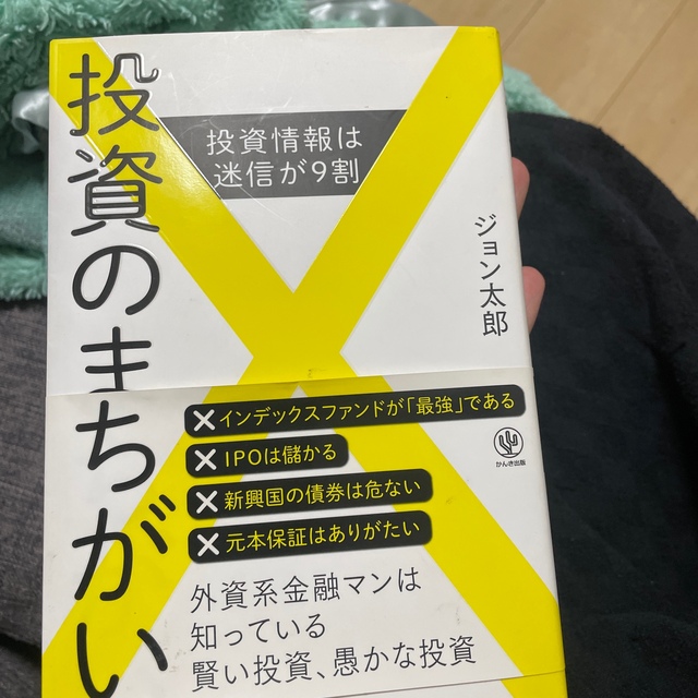 投資のまちがい 投資情報は迷信が９割 エンタメ/ホビーの本(ビジネス/経済)の商品写真