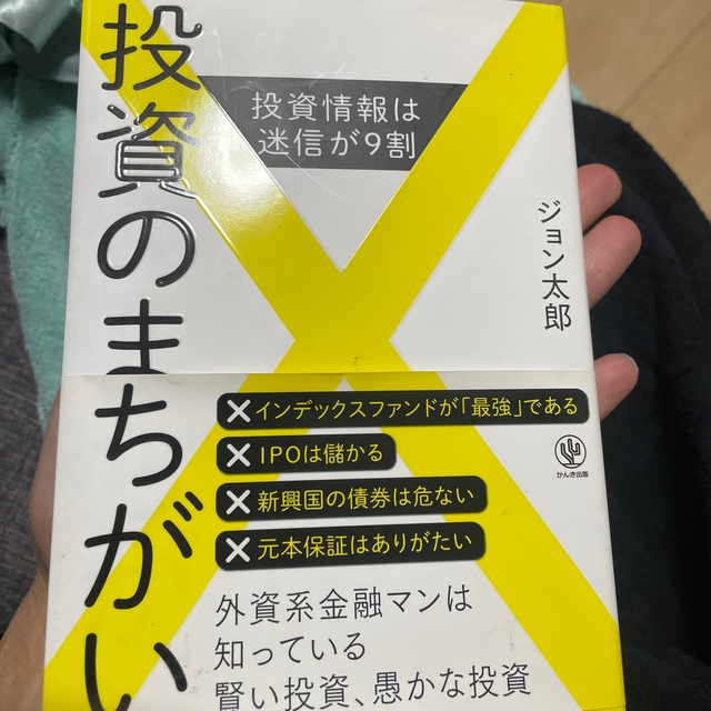 投資のまちがい 投資情報は迷信が９割 エンタメ/ホビーの本(ビジネス/経済)の商品写真