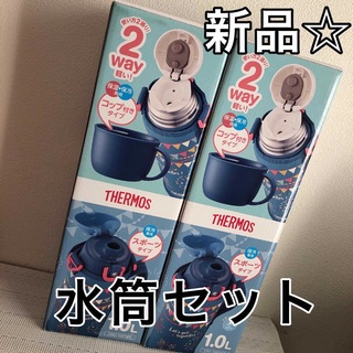 THERMOS - THERMOS サーモス　水筒　二個セット☆新品