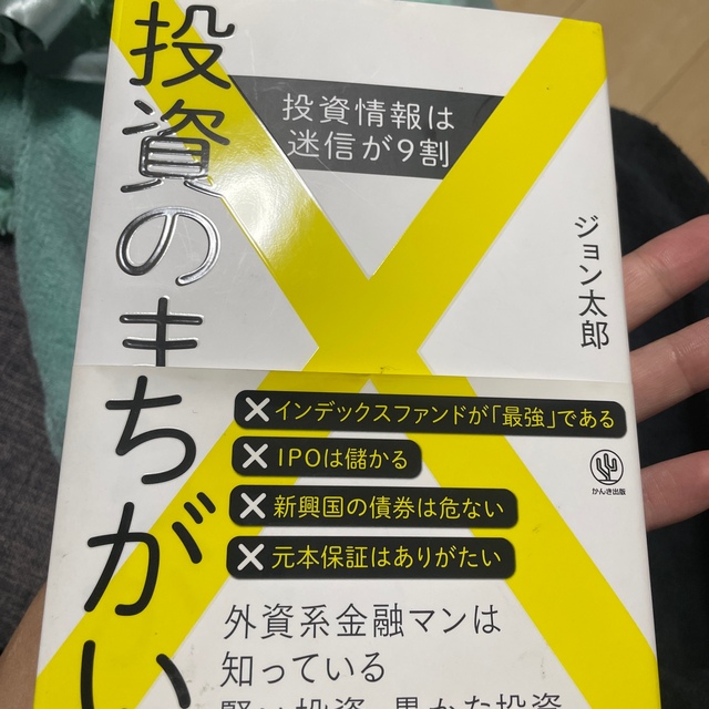 投資のまちがい 投資情報は迷信が９割 エンタメ/ホビーの本(ビジネス/経済)の商品写真